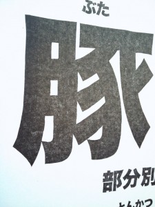 Closeup (1) Pork - 24x36" Poster. Letterpress Print, Large, on 150lb acid free Paper